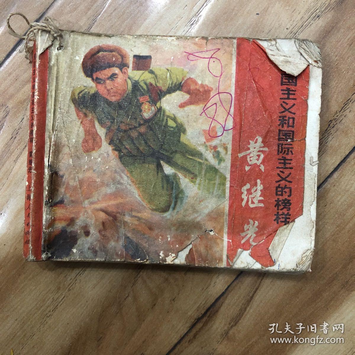 爱国主义和国际主义的榜样 黄继光，（连环画）