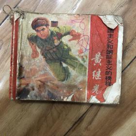 爱国主义和国际主义的榜样 黄继光，（连环画）