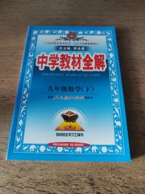 中学教材全解：9年级数学（下）（配人民教育出版社实验教科书）（2015年印次）