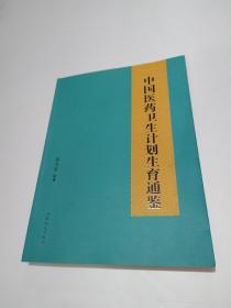 中国医药卫生计划生育通鉴（作者作家 原寿基 签名 正版 作者 原寿基 签赠