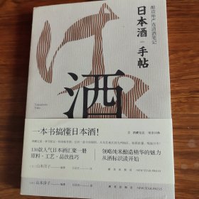 日本酒手帖：酿造师严选清酒笔记