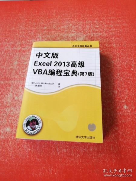 中文版Excel 2013高级VBA 编程宝典(第7 版)