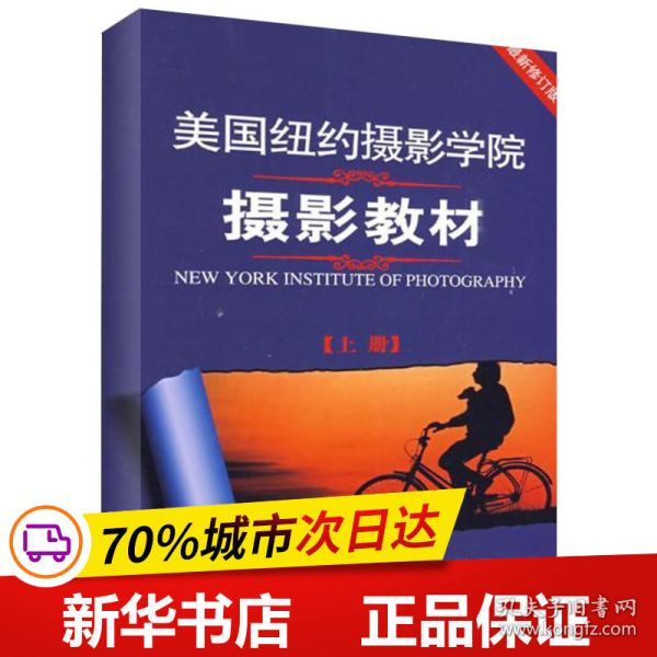 保正版！美国纽约摄影学院摄影教材(上册)9787802363588中国摄影出版社美国纽约摄影学院