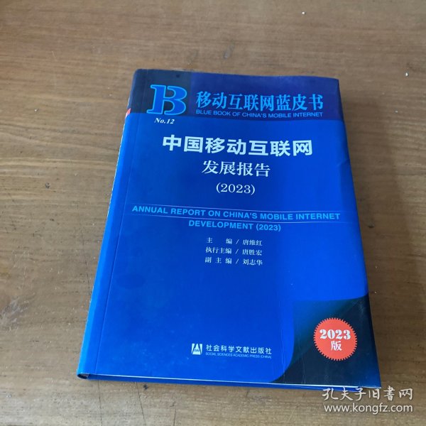 移动互联网蓝皮书：中国移动互联网发展报告(2023)