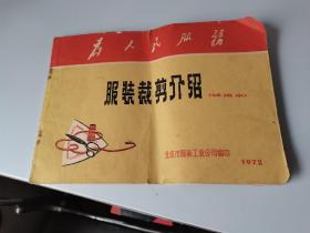 1972年，服装裁剪介绍