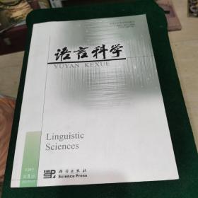语言科学2021.5