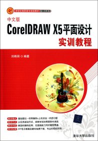 中文版CorelDRAWX5平面设计实训教程(新世纪高职高专规划教材)/计算机系列