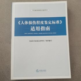 《人体损伤程度鉴定标准》适用指南