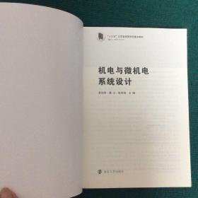 机电与微机电系统设计