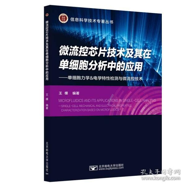 微流控芯片技术及其在单细胞分析中的应用--单细胞力学&电学特性检测与微流控技术