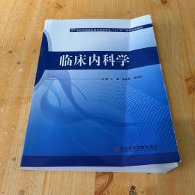 临床内科学