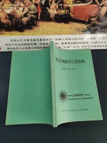 激光生物醫(yī)學工程基礎