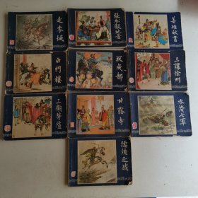 三国演义连环画 1979年版 10本合售