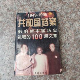 共和国档案:1949-1996影响新中国历史进程的100篇文章