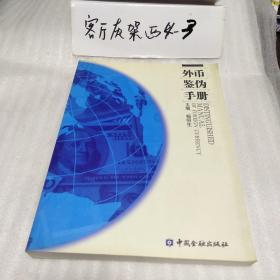 外币鉴伪手册（2006年一版一印、请阅详细图片、大16开铜版纸彩印版313页）