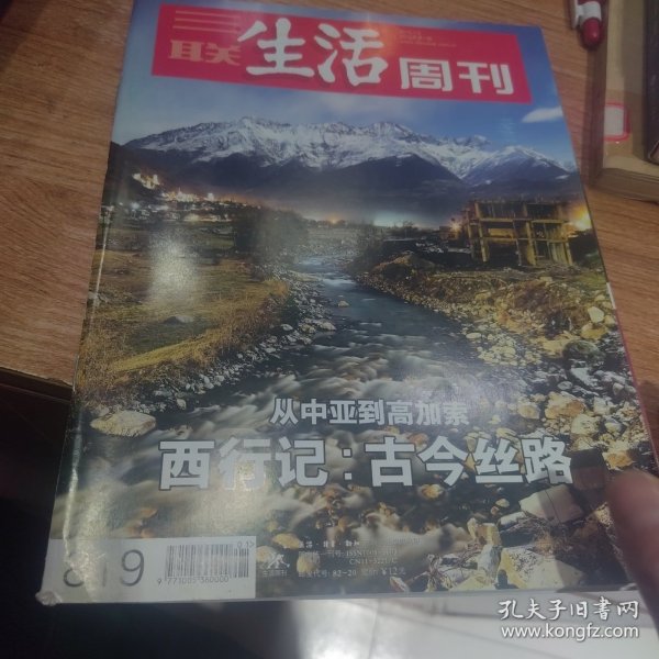 三联生活周刊 819 从中亚到高加索 西行记：古今丝路