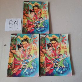 死不暝目（上中下）