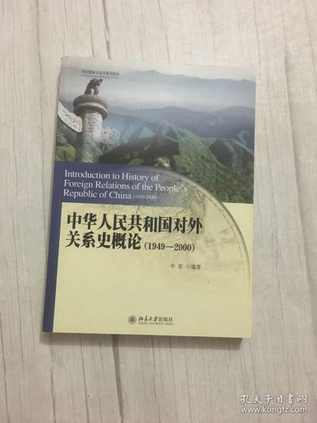 中华人民共和国对外关系史概论