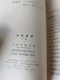 学林漫录 初集 二集 两本合售