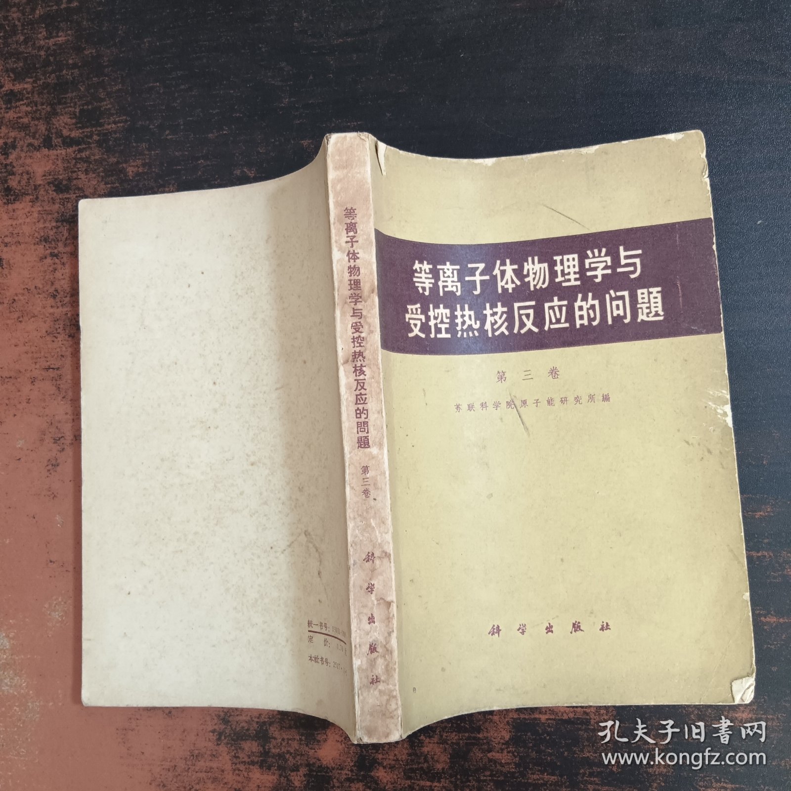 等离子体物理学与受控热核反应的问题（第三卷）