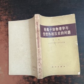 等离子体物理学与受控热核反应的问题（第三卷）