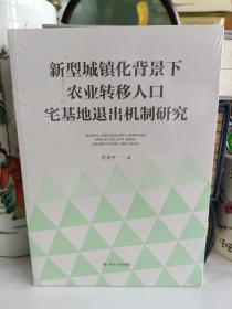 新型城镇化背景下农业转移人口宅基地退出机制研究