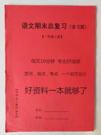 语文期末总复习［一年级上册］（含习题·人教版）（复印本）