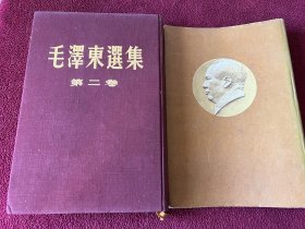 毛泽东选集 第二卷 建国首版重排本一印 紫红色布面精装 封面字阴刻烫金工艺 带棕黄色护封书衣 近全新