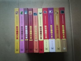 股市操作强化训练系列丛书·股市操练大全；1-10，全十册 内页干净