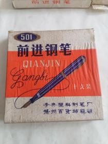 前进牌501钢笔一盒10支