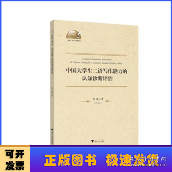 中国大学生二语写作能力的认知诊断评估/外语文化教学论丛