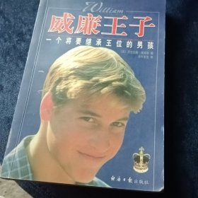 威廉王子:一个将要继承王位的男孩