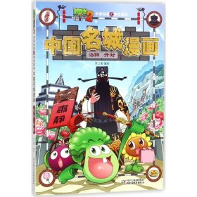 【正版】植物大战僵尸2武器秘密之探知中国名城漫画