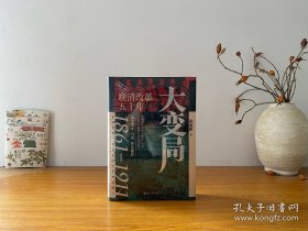 经纬度丛书·大变局：晚清改革五十年 全新正版未拆封～