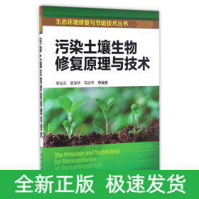 污染土壤生物修复原理与技术/生态环境修复与节能技术丛书