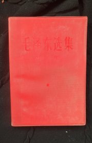 《毛泽东选集》第四卷(品优)