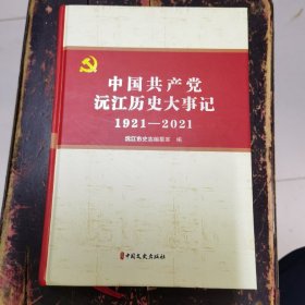 中国共产党沅江历史大事记（1921-2021）