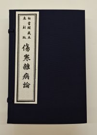 【现代影印】《伤寒杂病论》一函四册