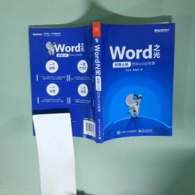 正版实拍图 Word之光 颠覆认知的Word必修课