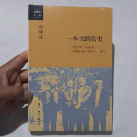 一本书的历史 胡乔木、胡绳谈《中国共产党的七十年》（全新未拆封）