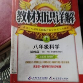 教材知识详解：8年级科学（上）（浙教版）