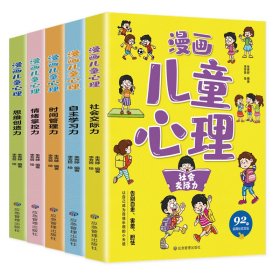正版漫画儿童心理（全五册）朱秀婷应急管理出版社