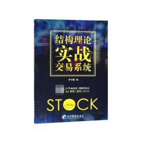 结构理论实战交易系统 宇鹏 9787509660720 经济管理出版社