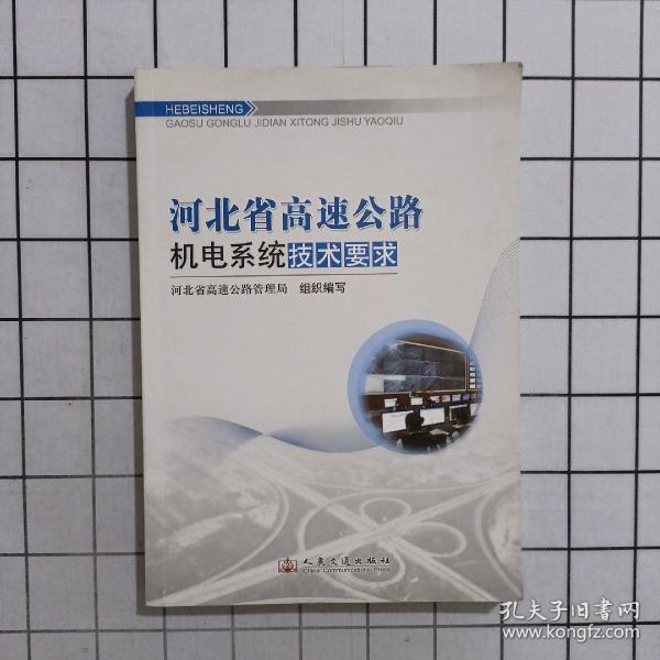 河北省高速公路机电系统技术要求