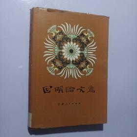 因明论文集（82年一版一印  精装本）