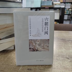 六朝门阀--太原王氏家系考