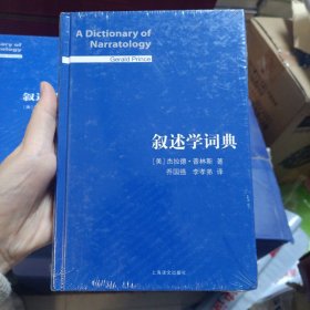 叙述学词典（精装版）