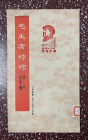 60年代一版一印早期旧碑帖：精彩漂亮小隶书、内有《沁园春.长沙》等十九首【毛主席诗词隶书小字帖】封面有漂亮的毛主席像印章、1968年一版一印、内页干净无写画，馆藏书、扉页有借书袋、实物拍照、开心低价