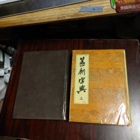 篆刻字典（上下卷）