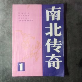 南北传奇丛书（第一辑）